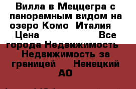 Вилла в Меццегра с панорамным видом на озеро Комо (Италия) › Цена ­ 127 458 000 - Все города Недвижимость » Недвижимость за границей   . Ненецкий АО